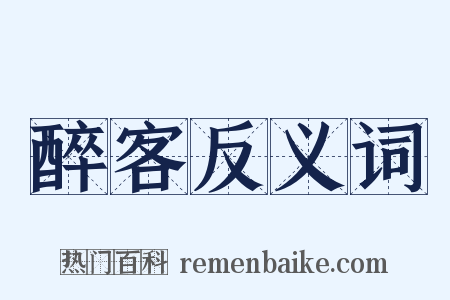 醉客反义词是什么意思的图片